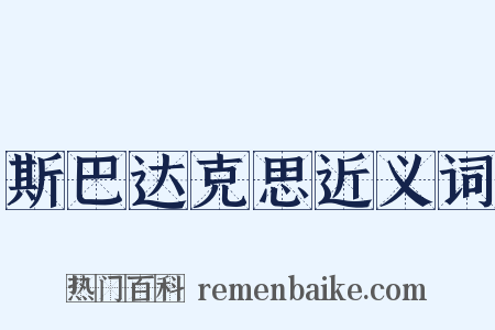 斯巴达克思近义词是什么意思的图片